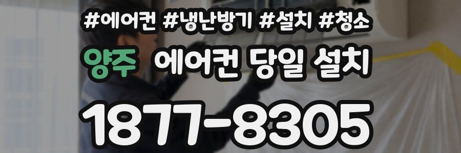 양주 에어컨 당일 설치