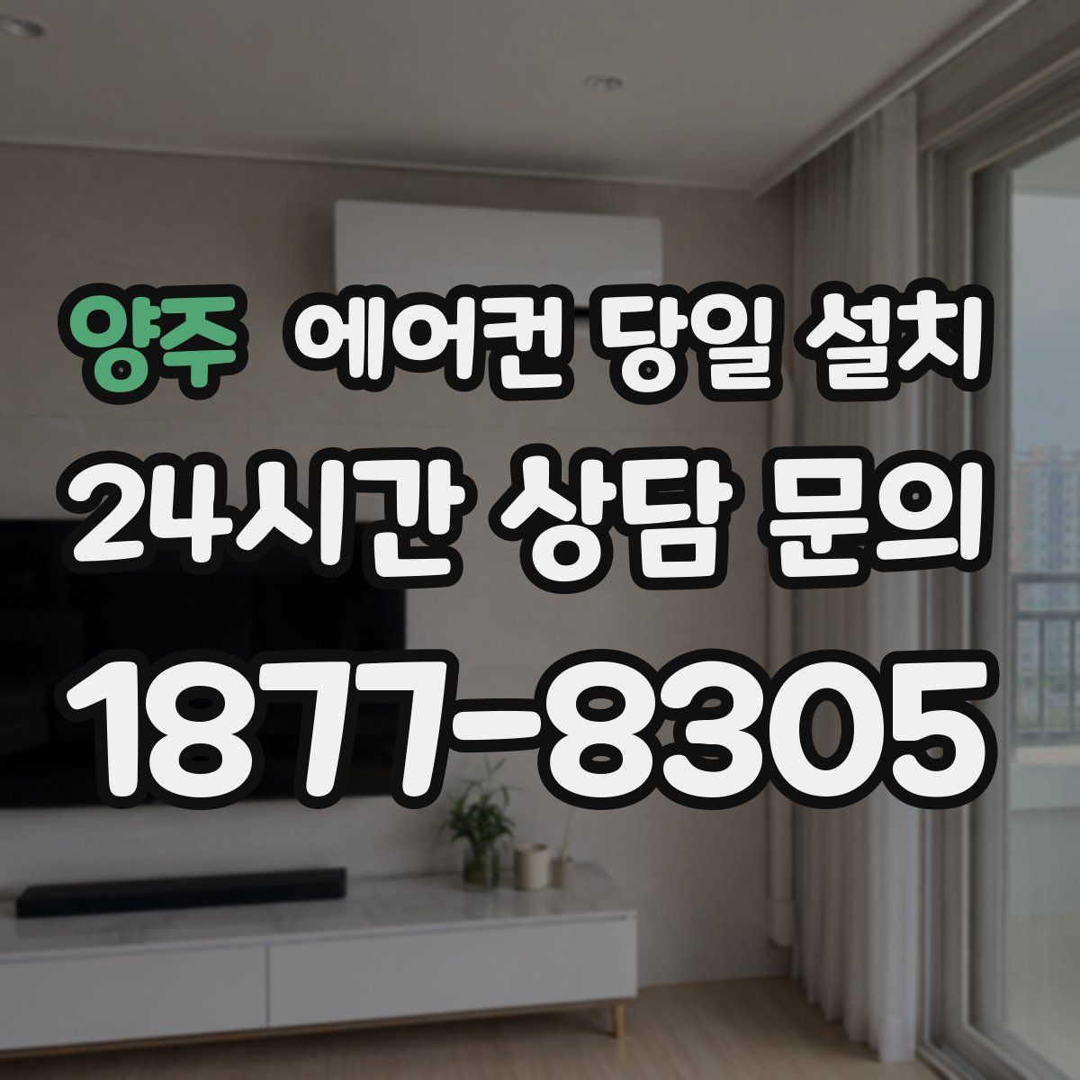 양주 에어컨 당일 설치