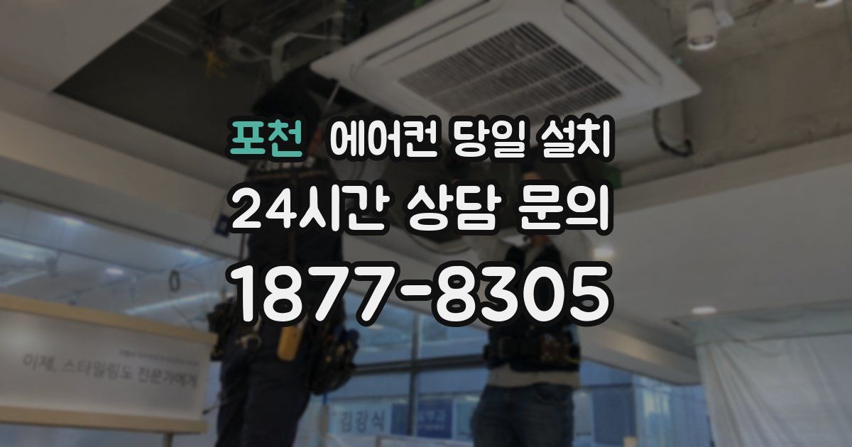 포천 에어컨 당일 설치