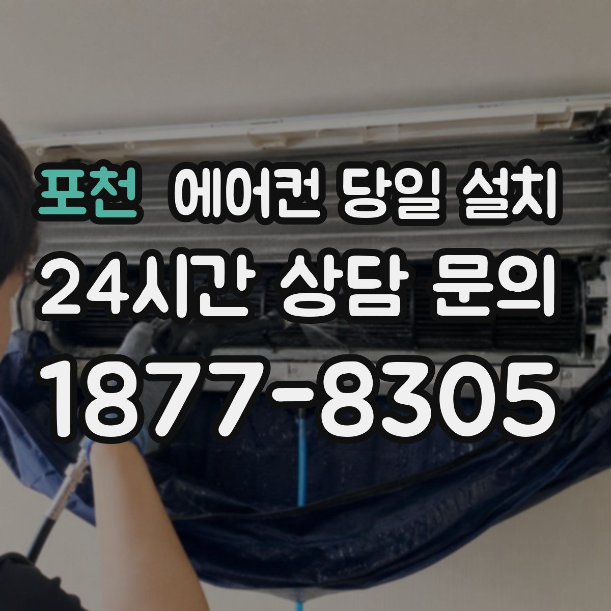 포천 에어컨 당일 설치