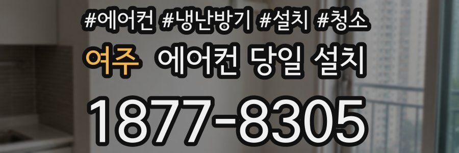 여주 에어컨 당일 설치