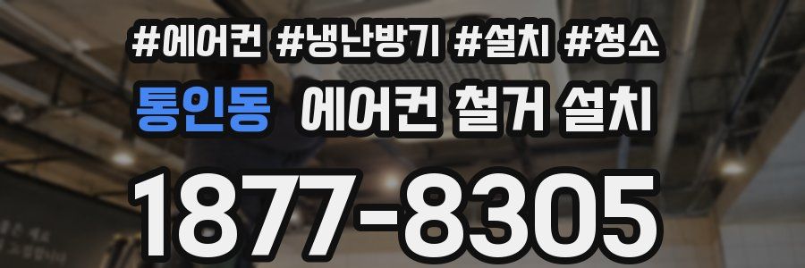 통인동 에어컨 철거 설치