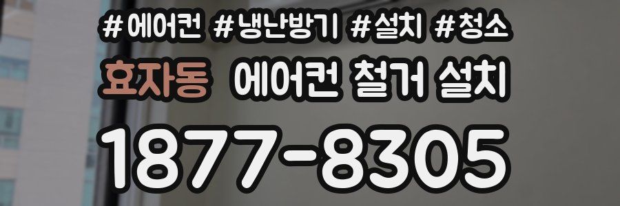 효자동 에어컨 철거 설치