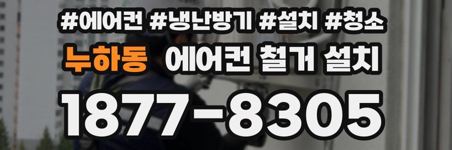 누하동 에어컨 철거 설치