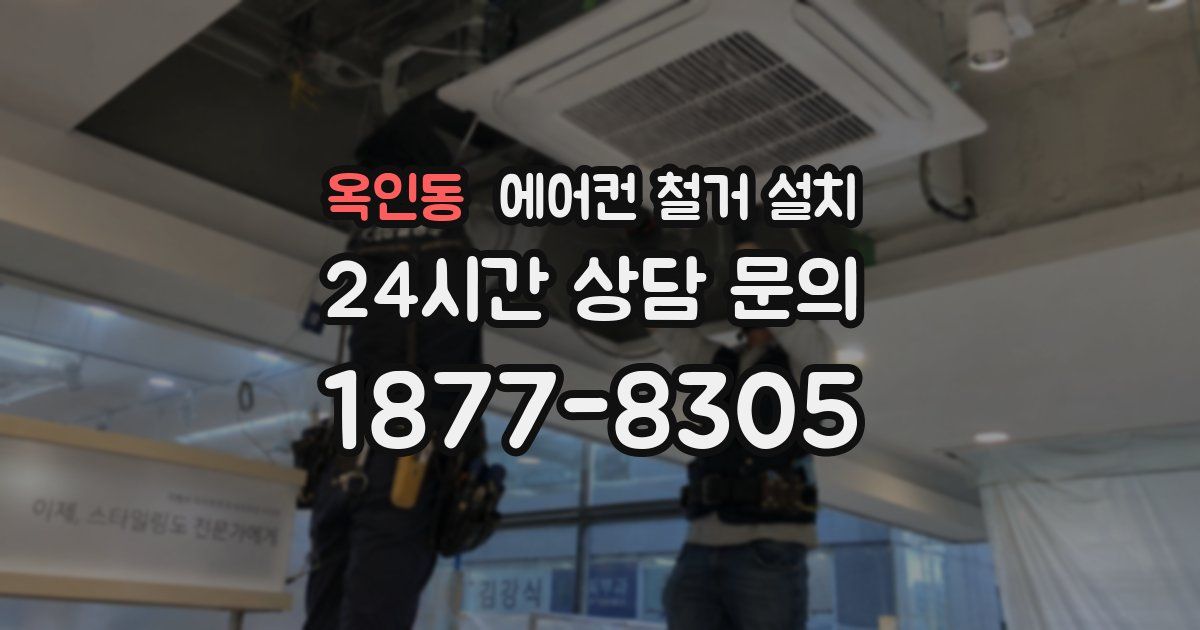옥인동 에어컨 철거 설치