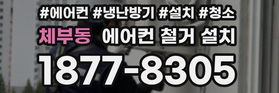 체부동 에어컨 철거 설치