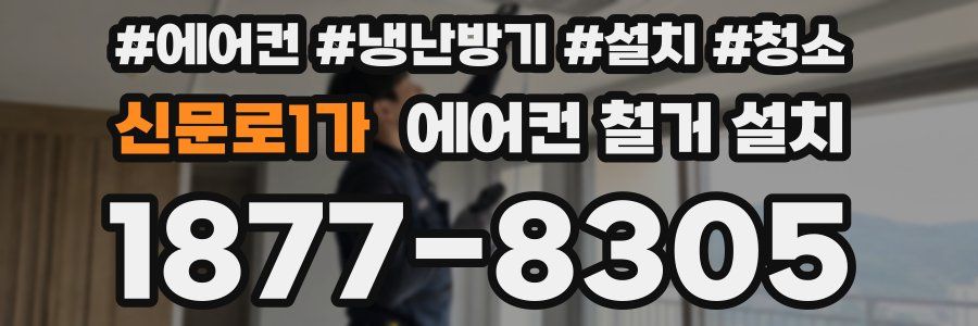 신문로1가 에어컨 철거 설치