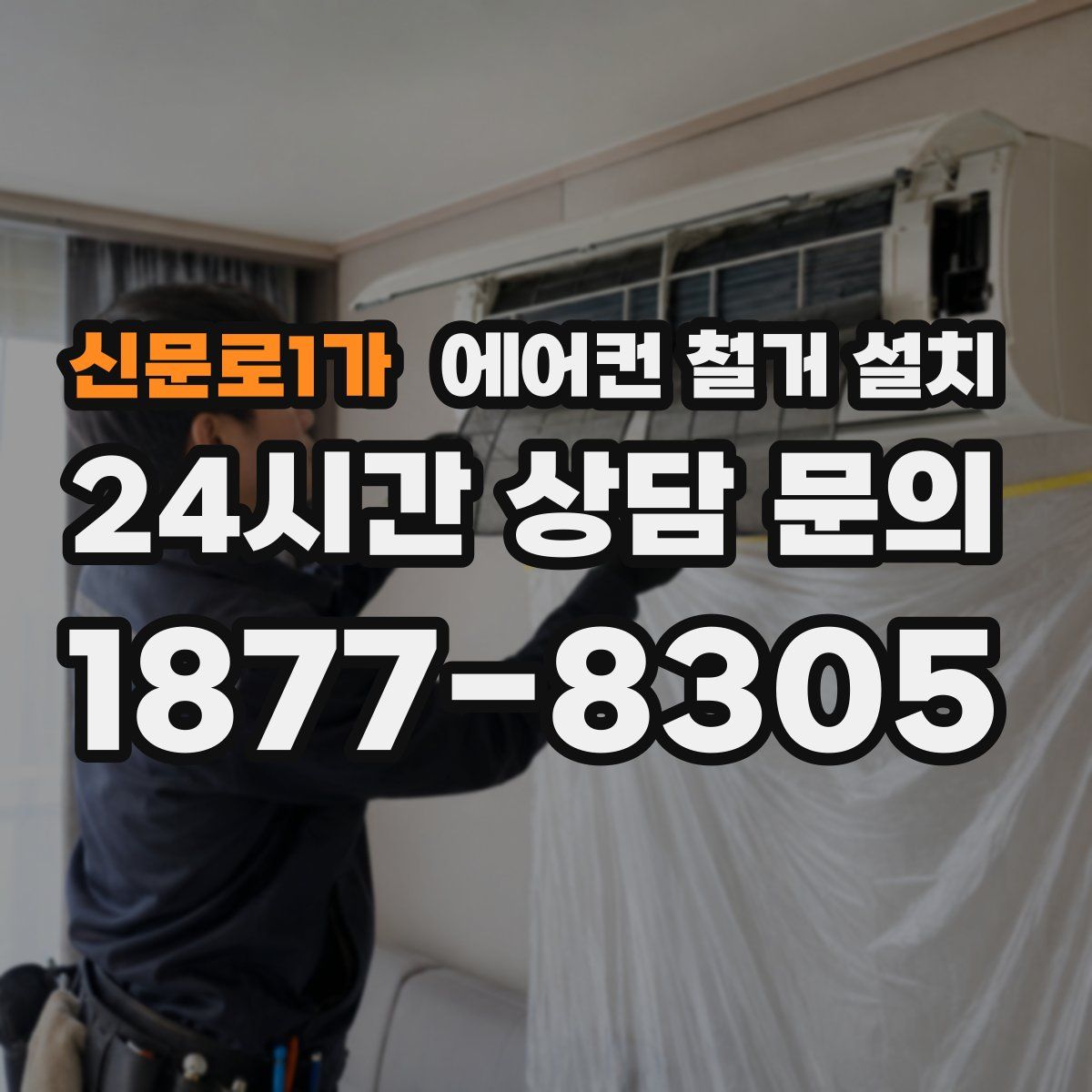 신문로1가 에어컨 철거 설치