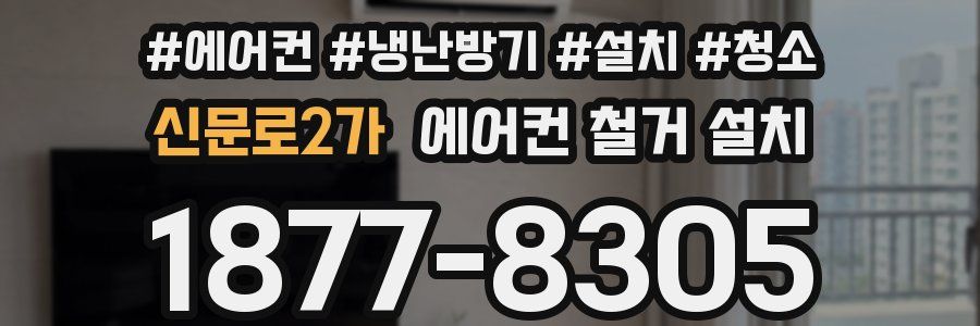 신문로2가 에어컨 철거 설치