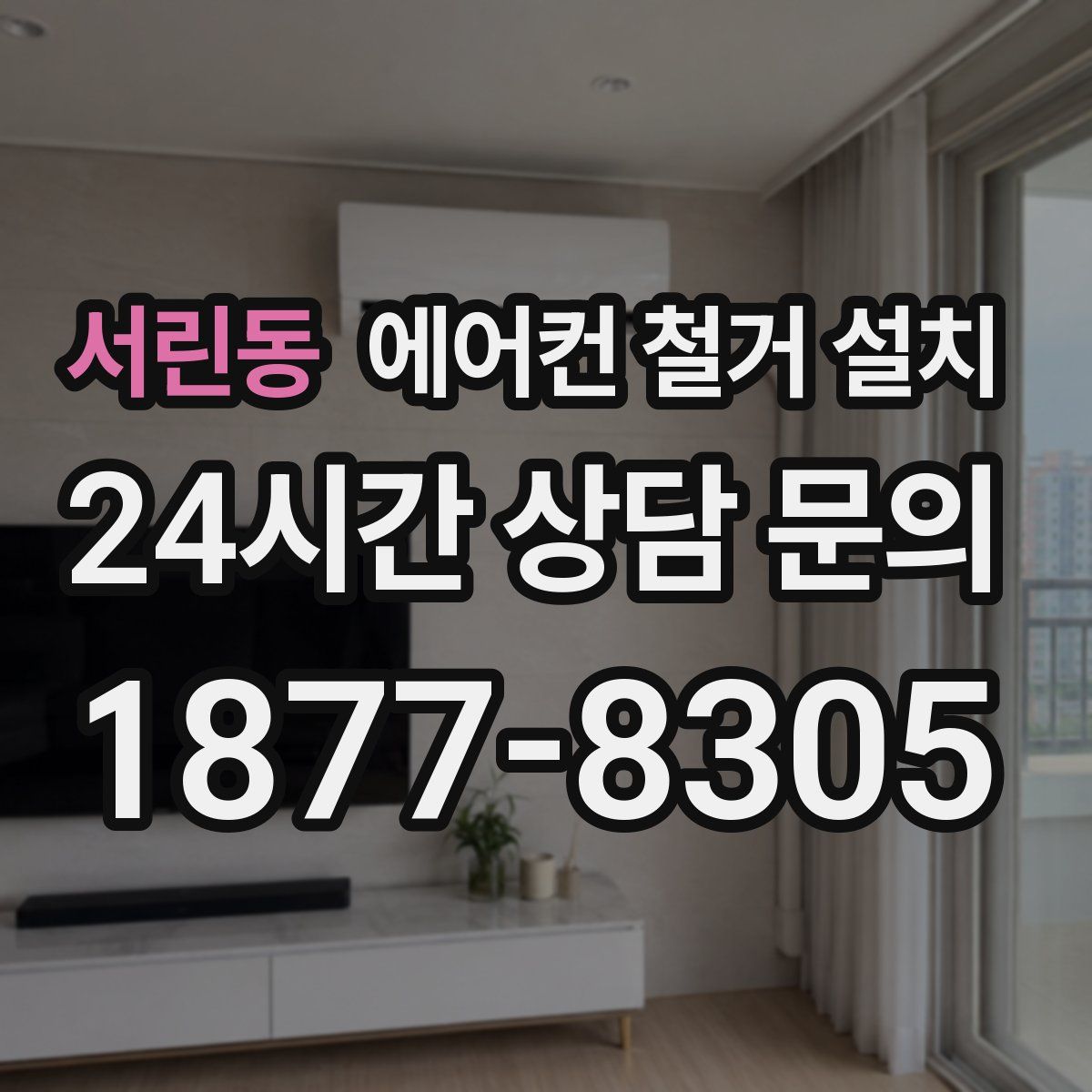 서린동 에어컨 철거 설치