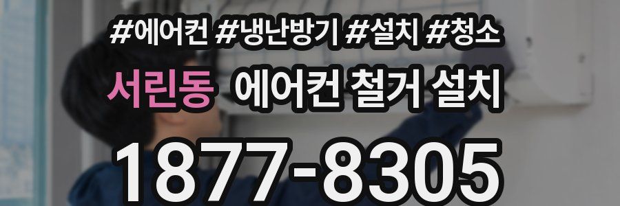 서린동 에어컨 철거 설치