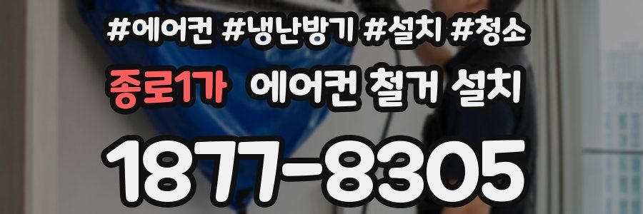 종로1가 에어컨 철거 설치