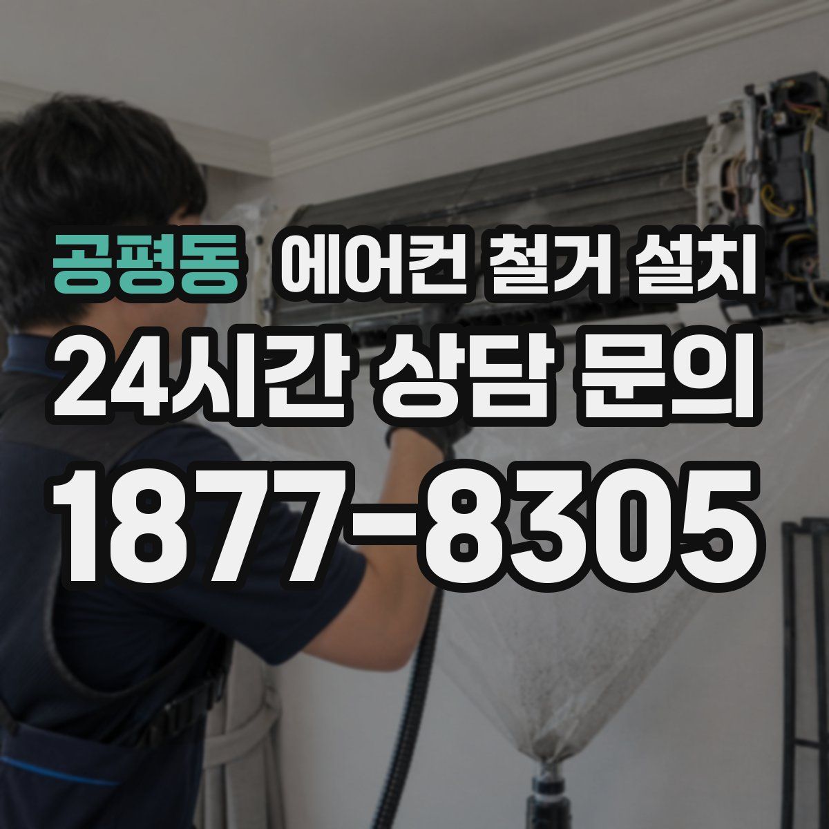 공평동 에어컨 철거 설치