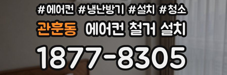 관훈동 에어컨 철거 설치