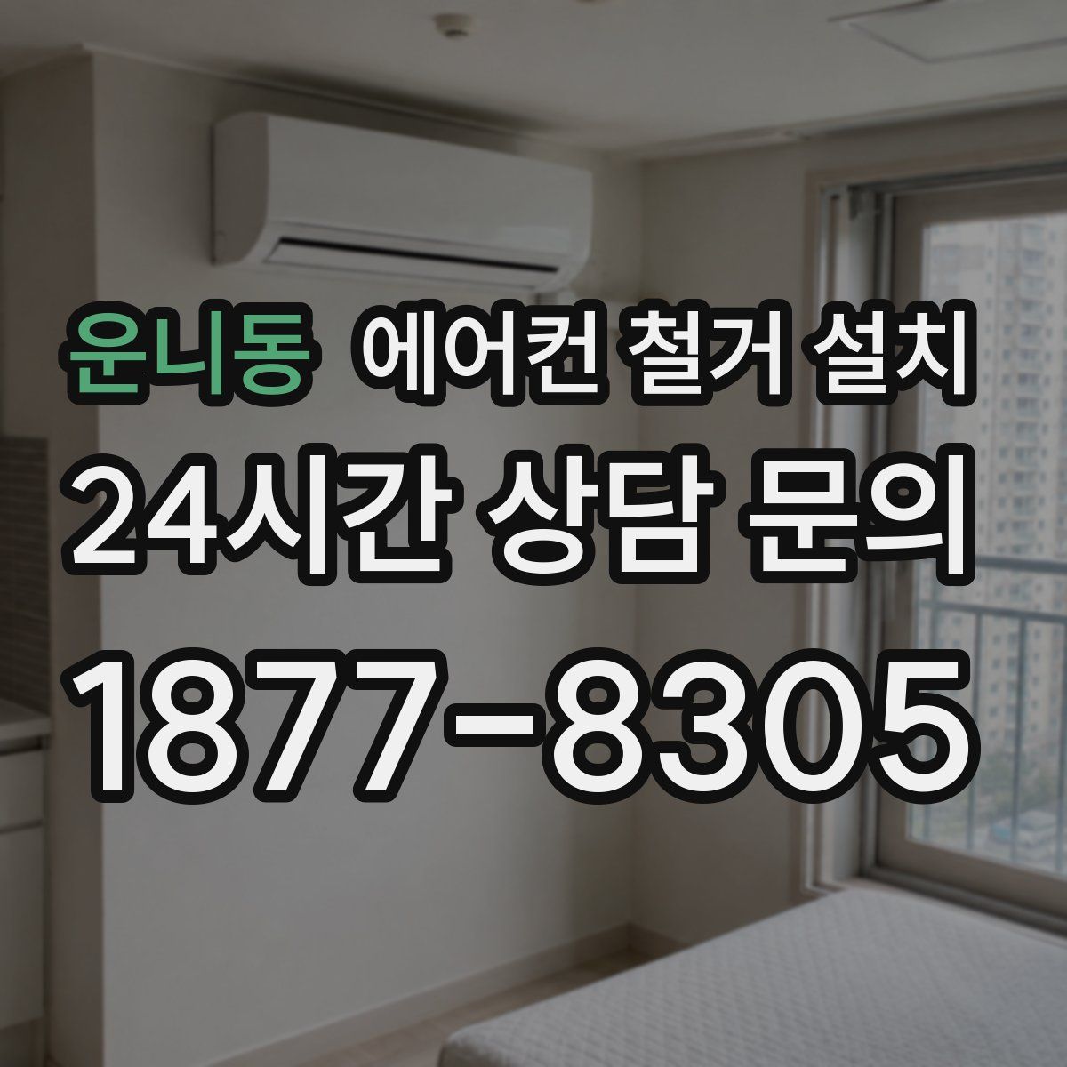 운니동 에어컨 철거 설치