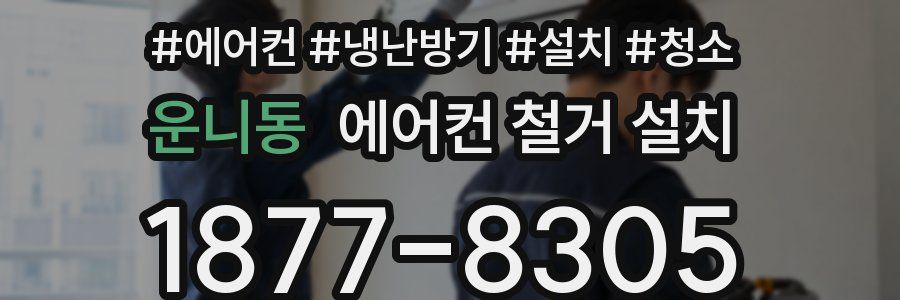 운니동 에어컨 철거 설치