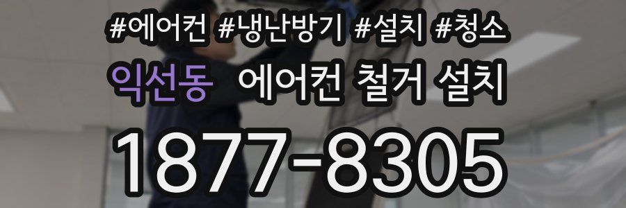 익선동 에어컨 철거 설치