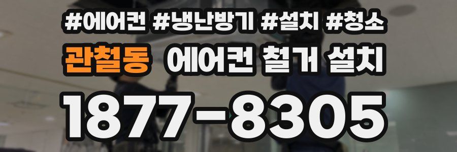 관철동 에어컨 철거 설치