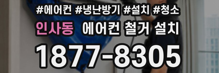 인사동 에어컨 철거 설치