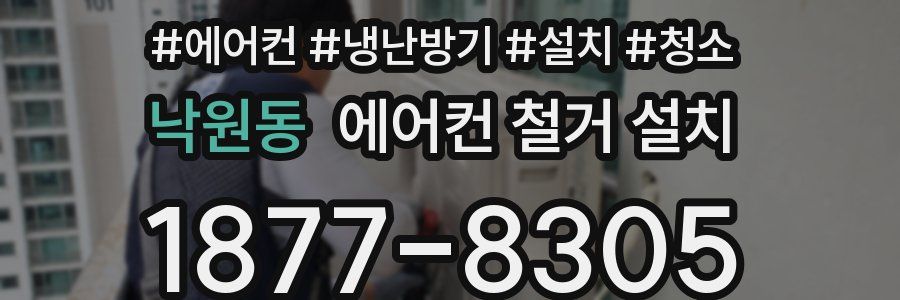 낙원동 에어컨 철거 설치