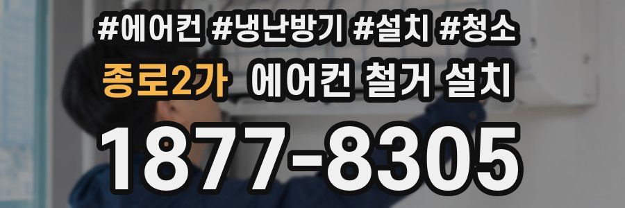 종로2가 에어컨 철거 설치