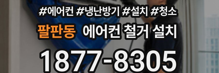 팔판동 에어컨 철거 설치