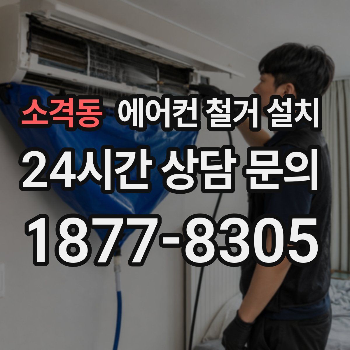 소격동 에어컨 철거 설치