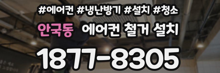 안국동 에어컨 철거 설치