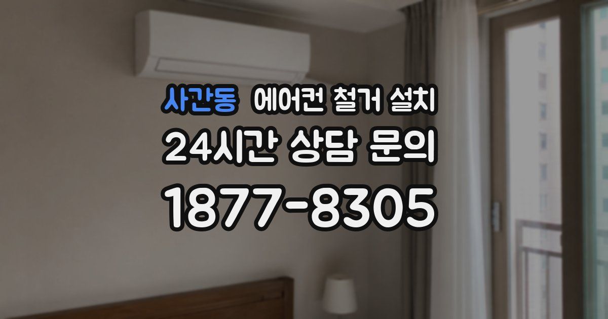사간동 에어컨 철거 설치