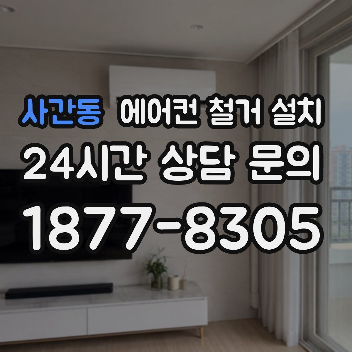 사간동 에어컨 철거 설치