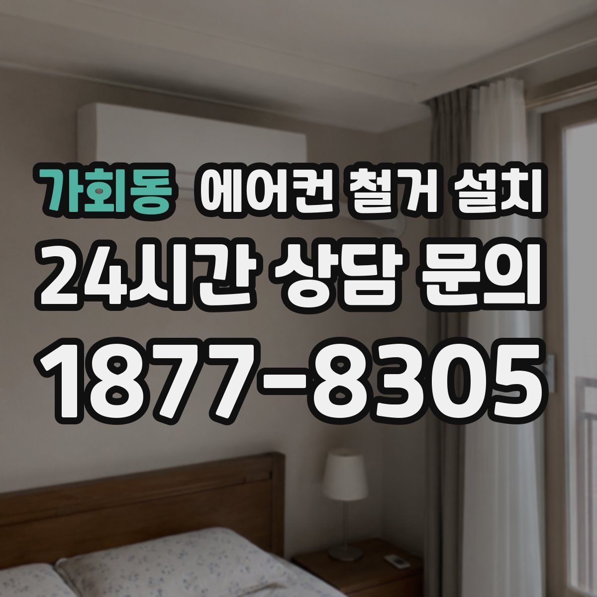 가회동 에어컨 철거 설치