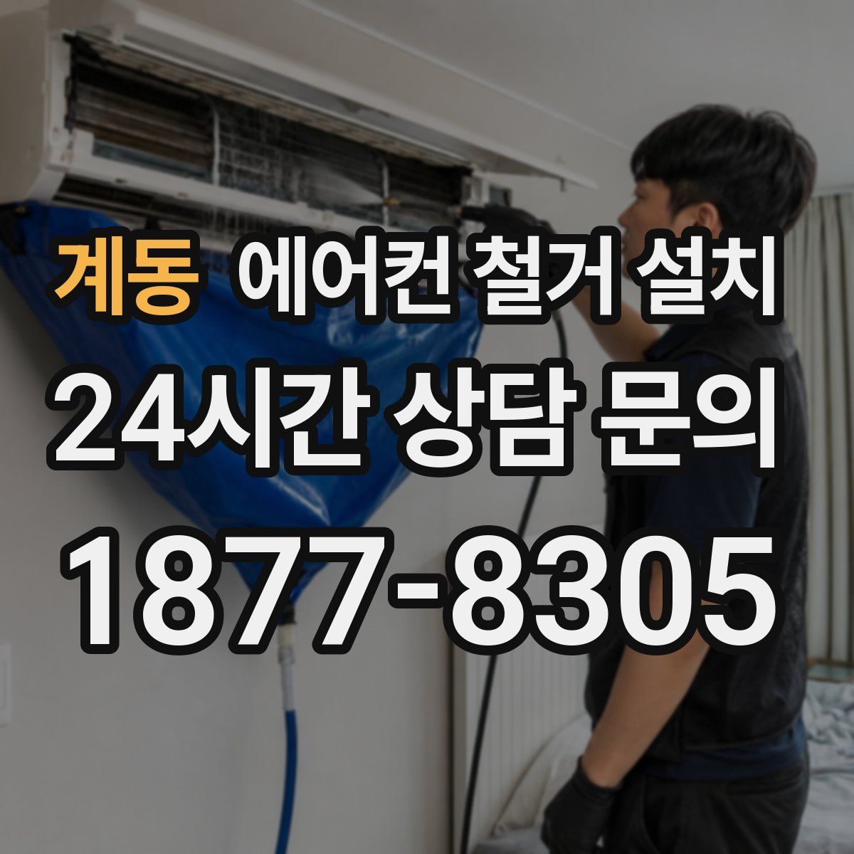 계동 에어컨 철거 설치