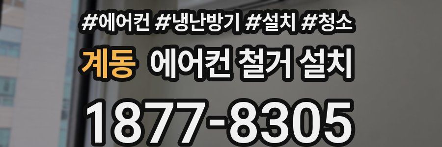 계동 에어컨 철거 설치