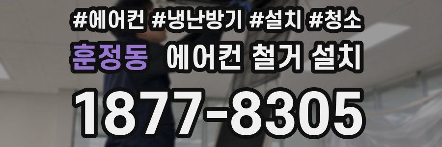 훈정동 에어컨 철거 설치