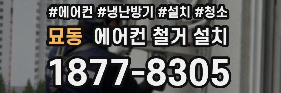 묘동 에어컨 철거 설치