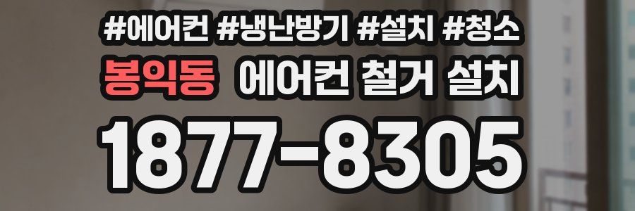 봉익동 에어컨 철거 설치