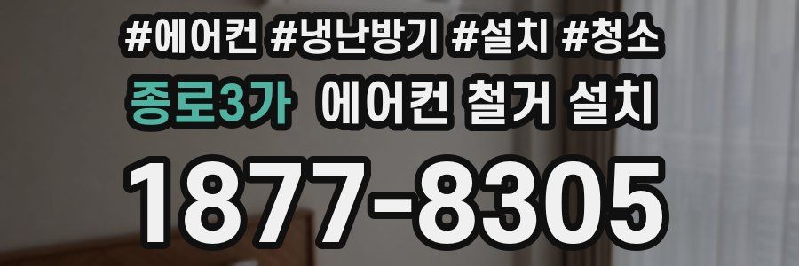 종로3가 에어컨 철거 설치
