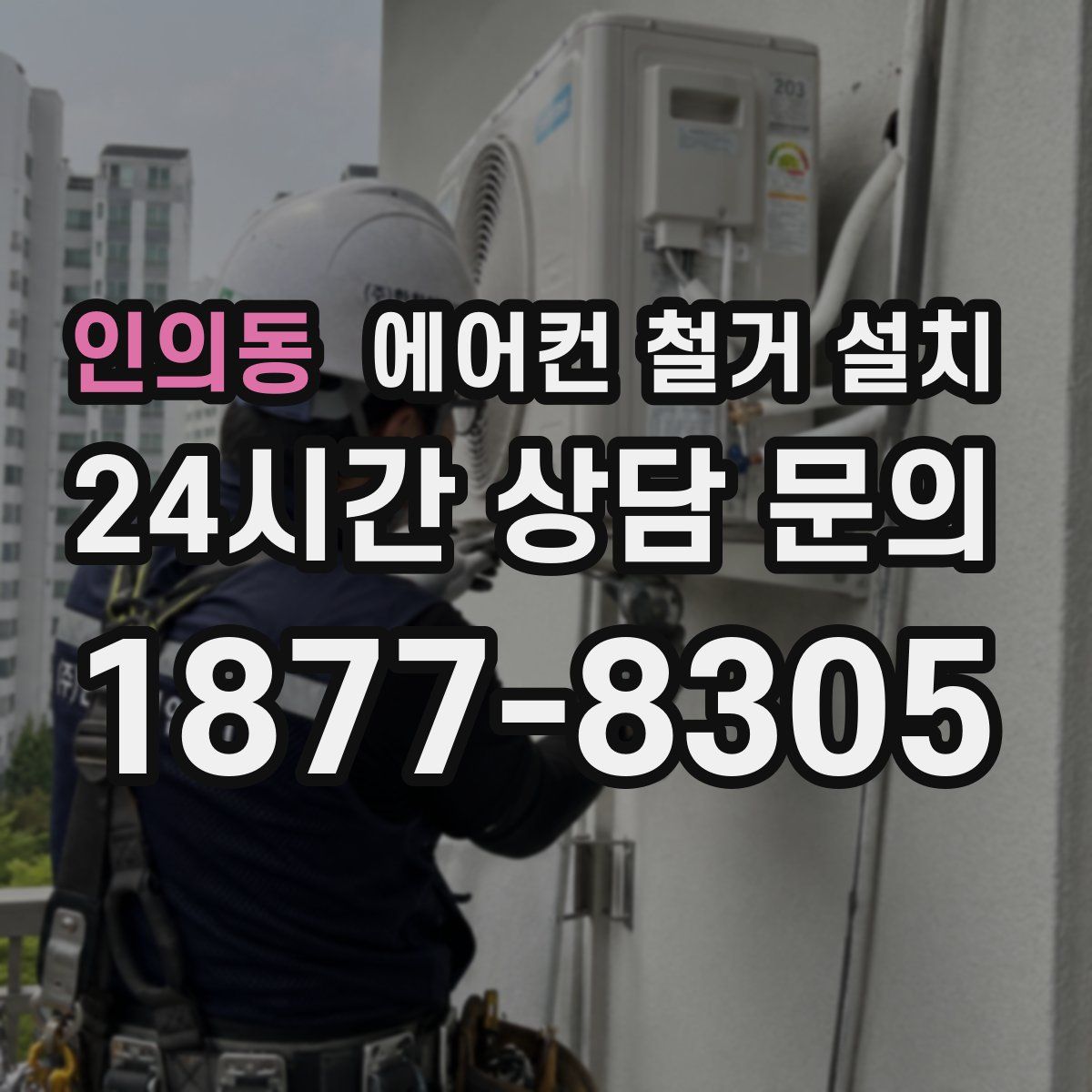인의동 에어컨 철거 설치