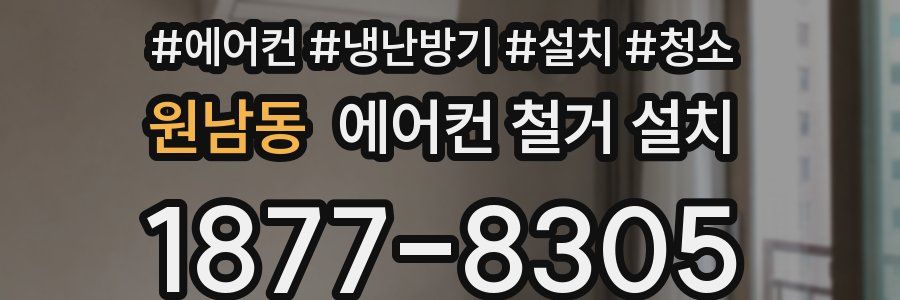 원남동 에어컨 철거 설치