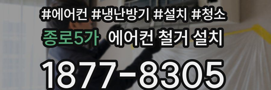 종로5가 에어컨 철거 설치
