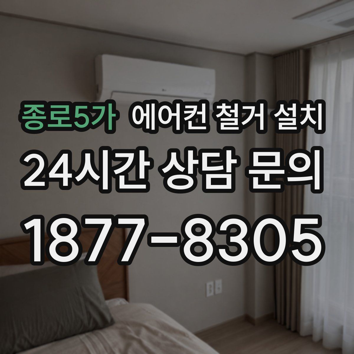 종로5가 에어컨 철거 설치