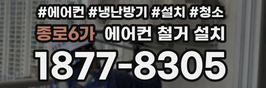 종로6가 에어컨 철거 설치