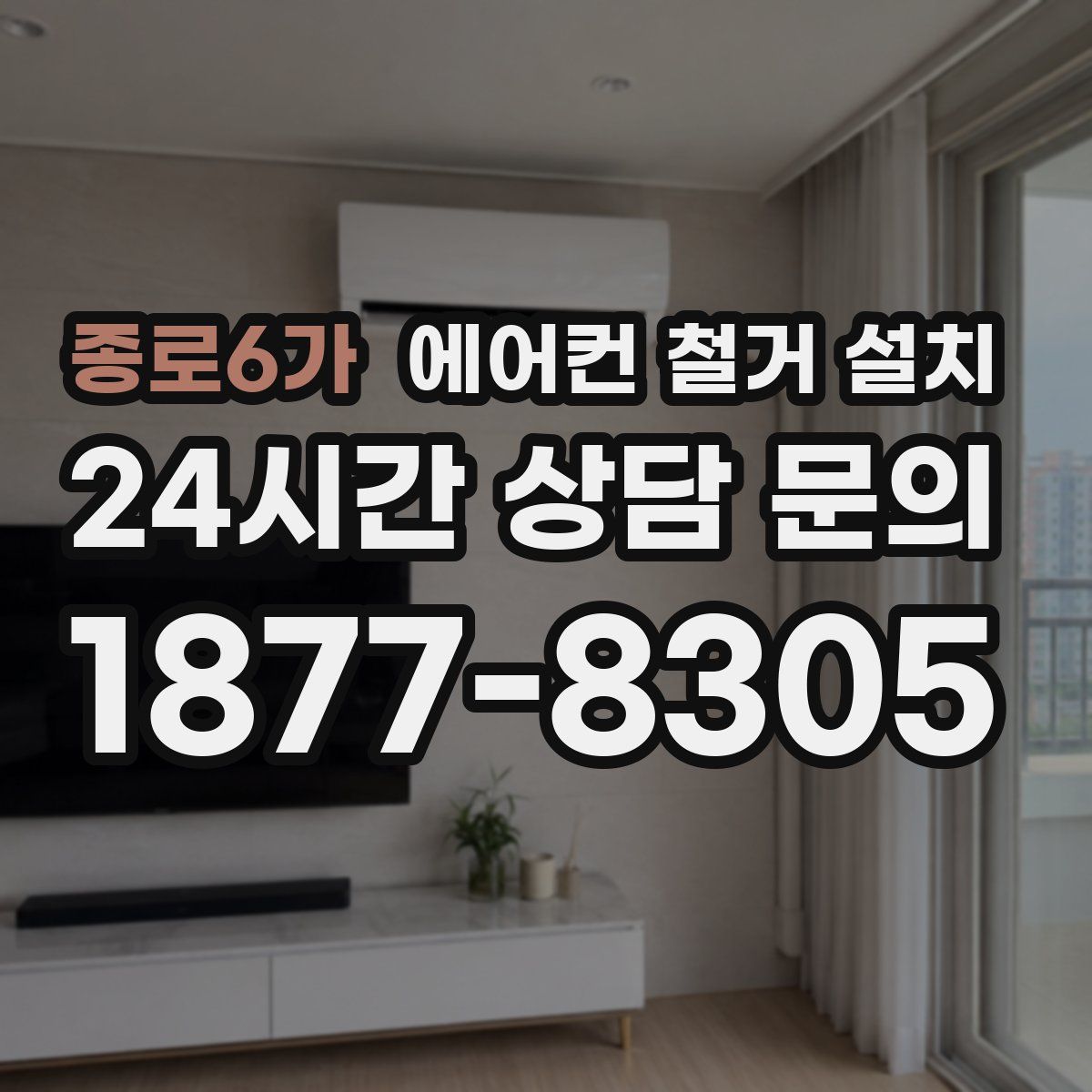 종로6가 에어컨 철거 설치