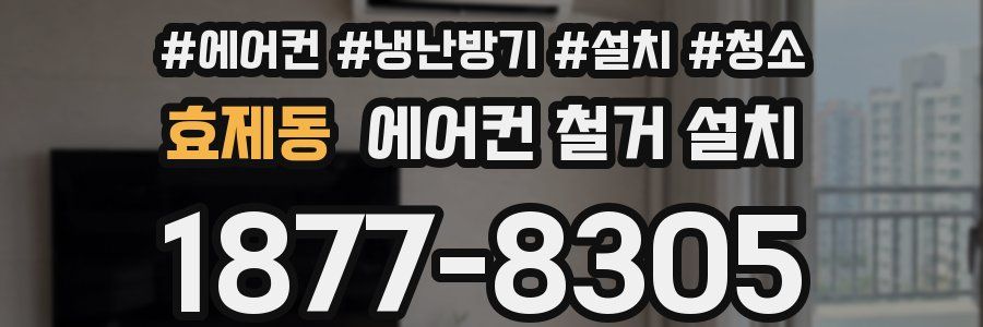 효제동 에어컨 철거 설치