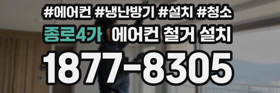 종로4가 에어컨 철거 설치