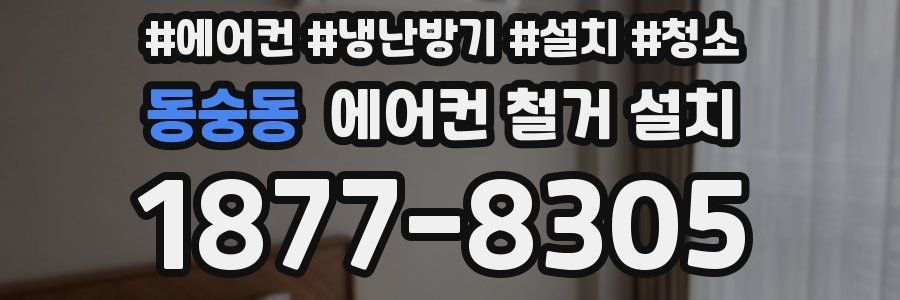 동숭동 에어컨 철거 설치