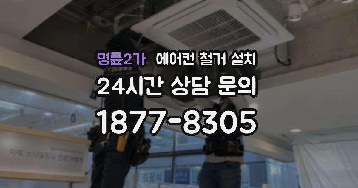 명륜2가 에어컨 철거 설치
