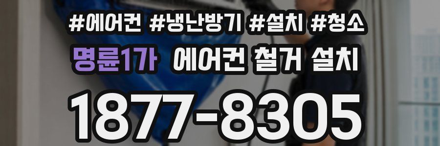명륜1가 에어컨 철거 설치