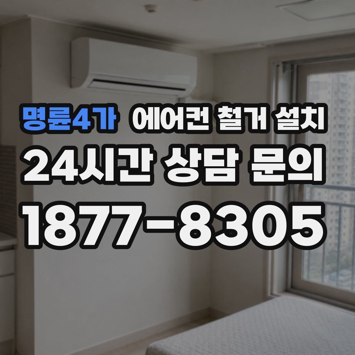 명륜4가 에어컨 철거 설치