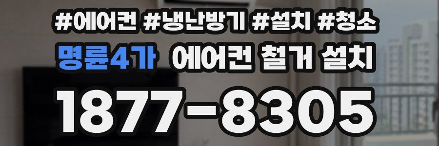 명륜4가 에어컨 철거 설치